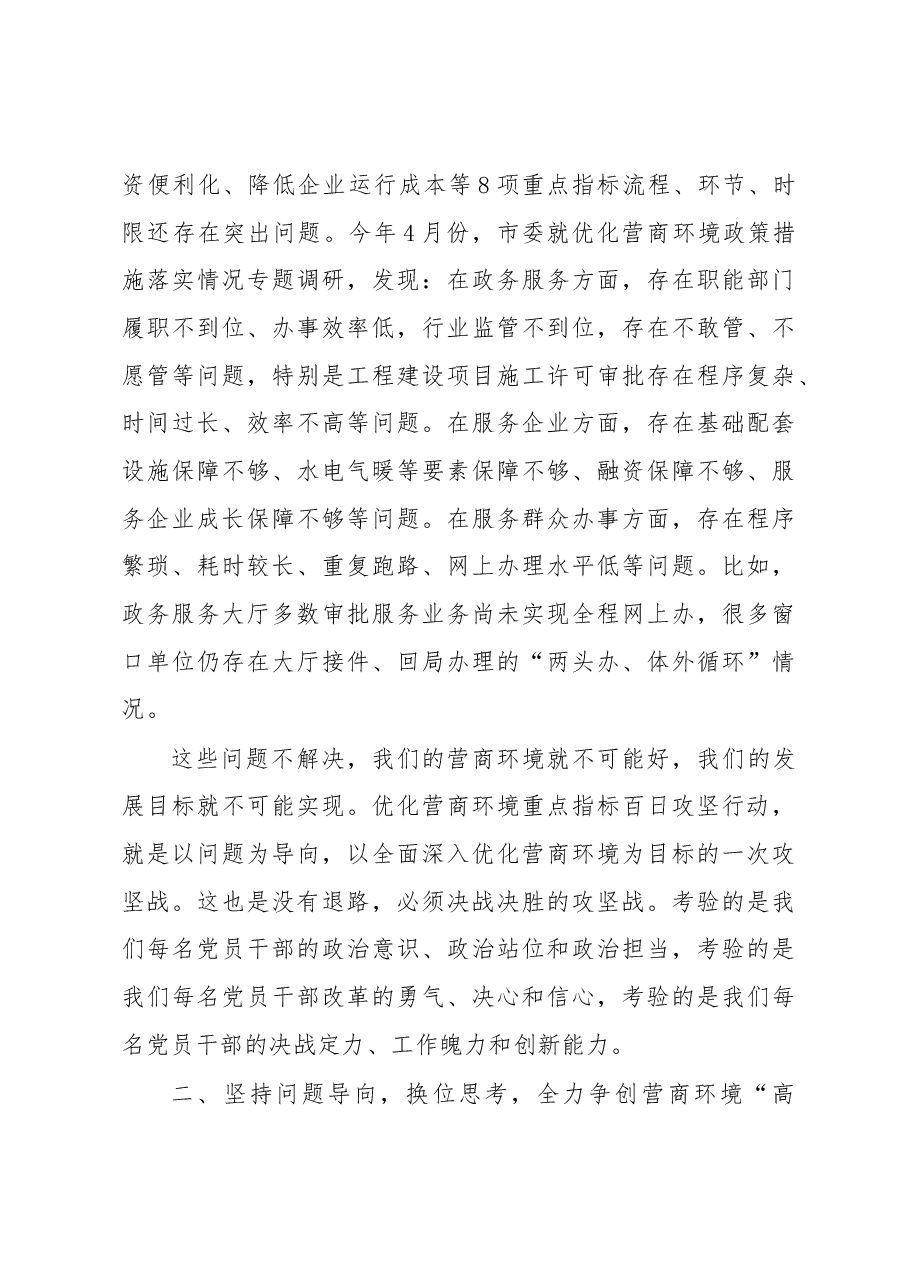 张锐:全市优化营商环境动员部署电视电话.docx,第3页预览