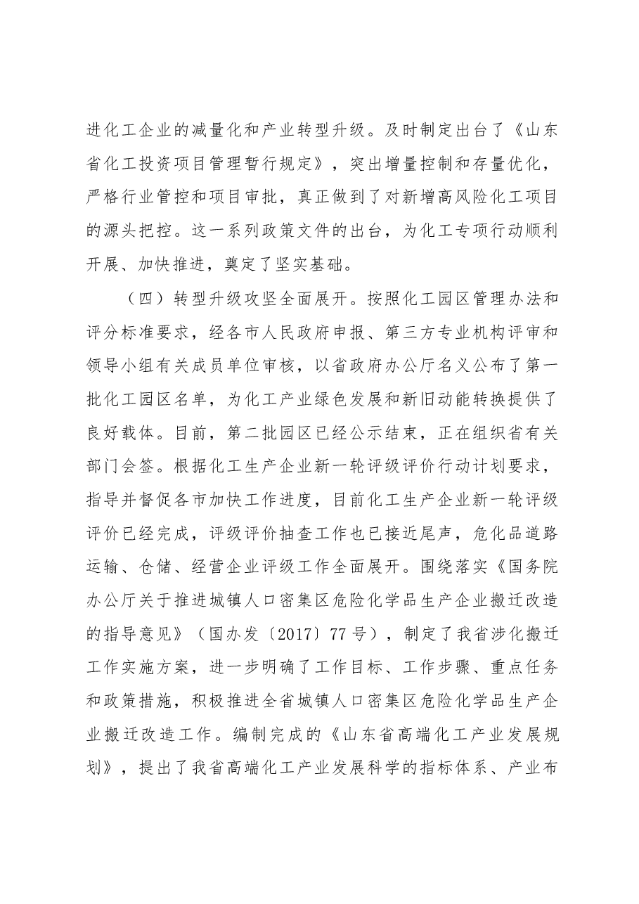 王超英在全省化工专项行动工作会议上的讲话.docx,第4页预览