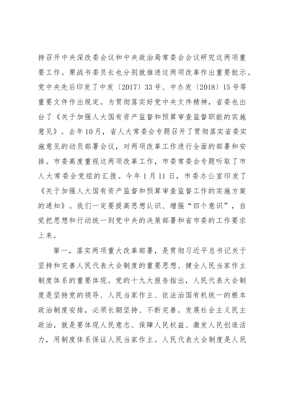 陈丰林同志在全市加强人大国有资产监督和预算审查监督工作动员部署会上的讲话.docx,第2页预览