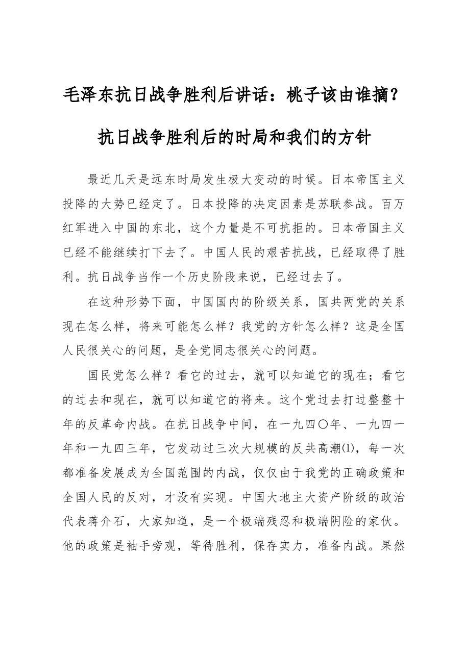 毛泽东抗日战争胜利后讲话:桃子该由谁摘?.docx,第1页预览
