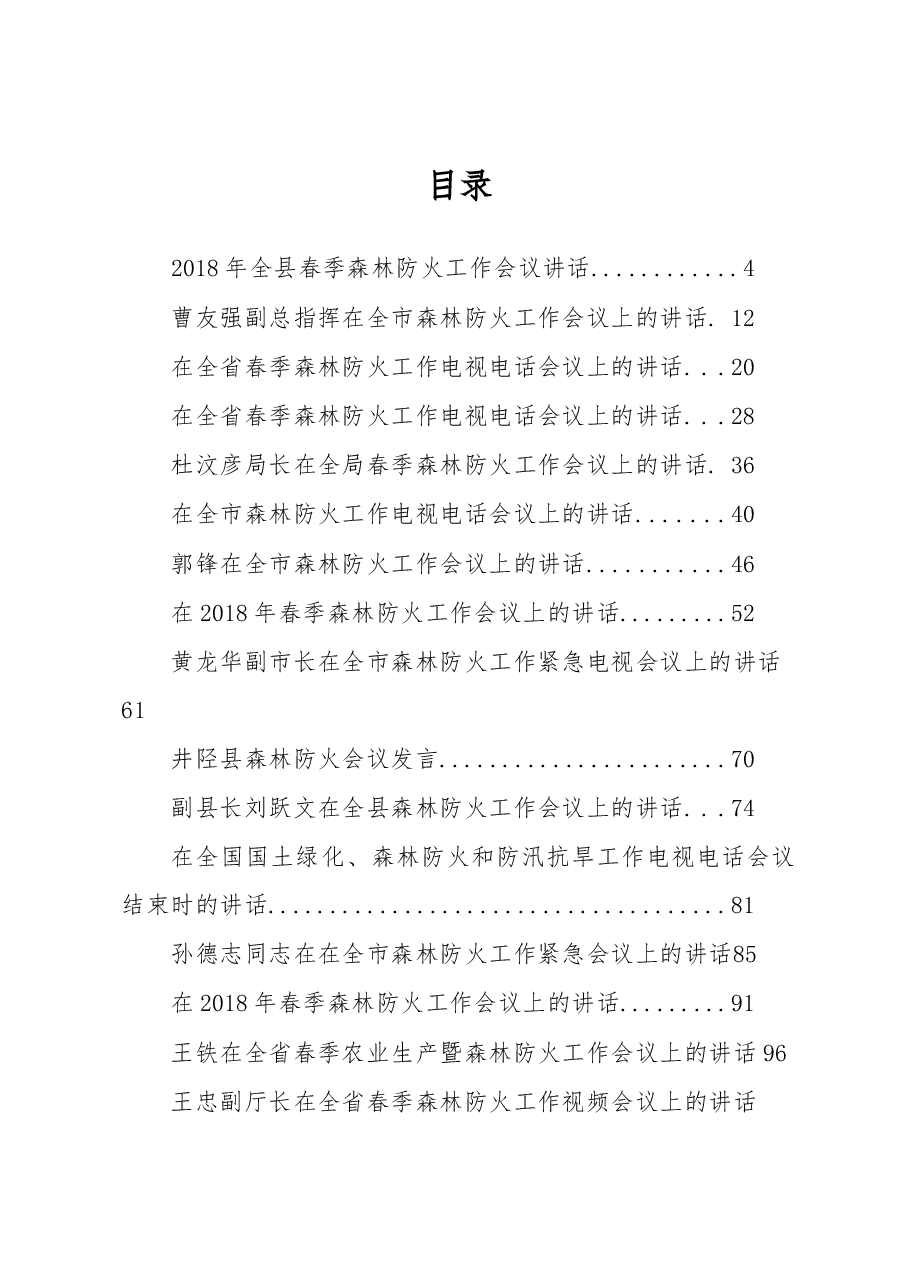 (30篇)春季森林防火工作会讲话汇编.docx,第1页预览
