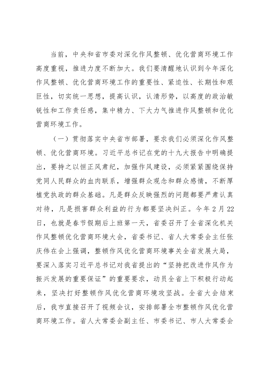 县委书记李拥军在全县深化机关作风整顿优化营商环境会议上的讲话.docx,第3页预览
