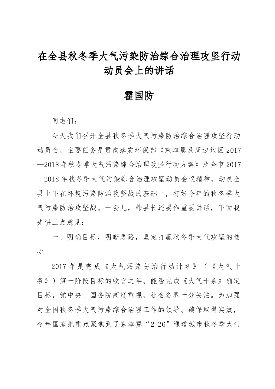 霍国防:在全县秋冬季大气污染防治综合治理攻坚行动动员会上的讲话.docx,第1页预览