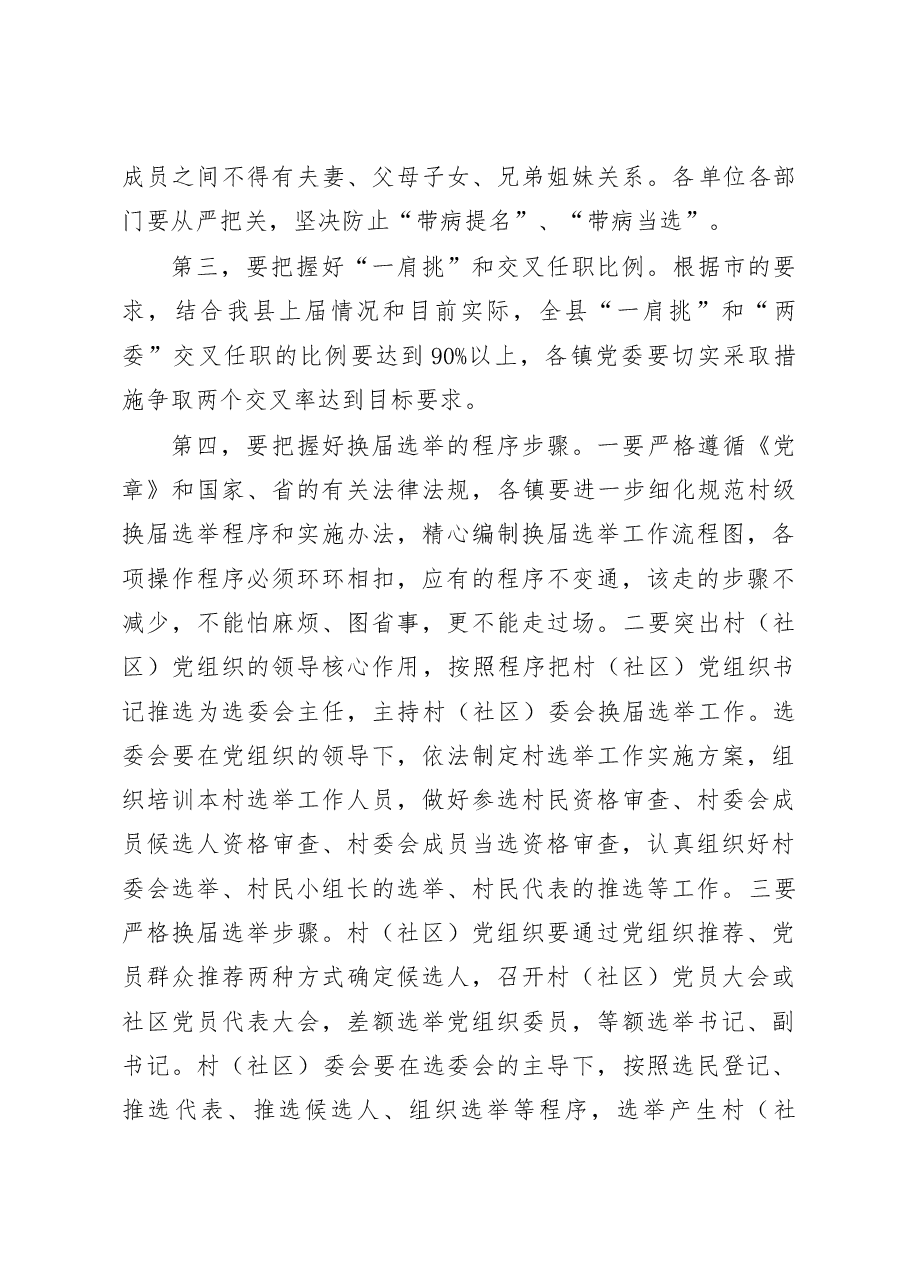 在全县村(社区)“两委”换届选举工作会议上的讲话-组织部长.docx,第4页预览