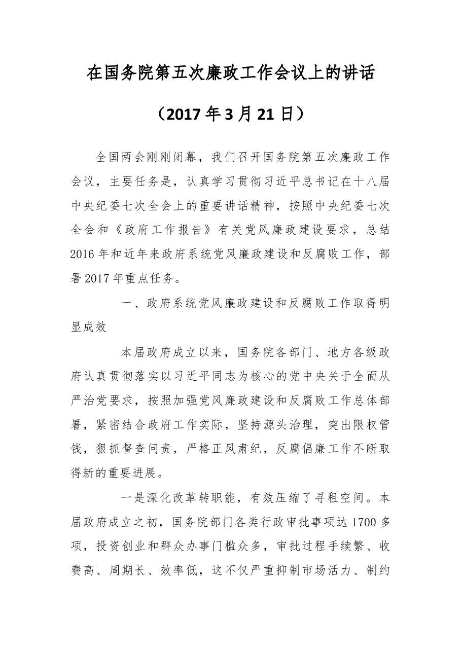 在国务院第五次廉政工作会议上的讲话.doc,第1页预览
