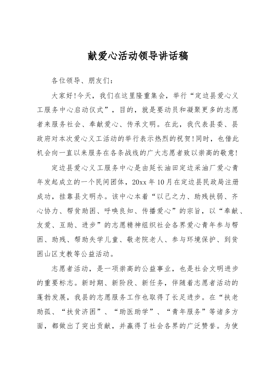 献爱心活动领导讲话稿.docx,第1页预览