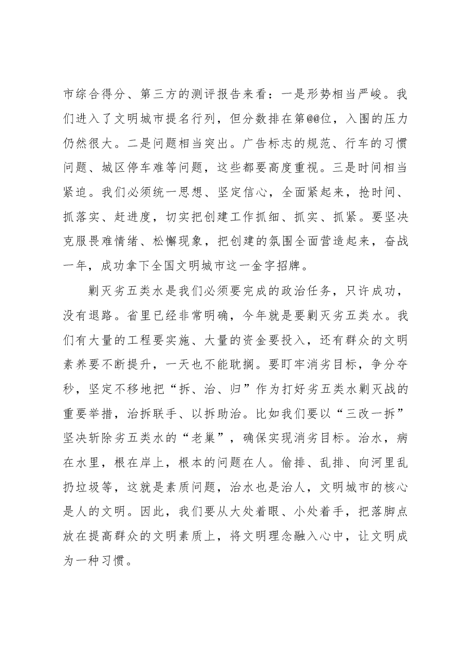 书记在全国文明城市创建暨剿灭劣五类水工作推进会上的讲话.doc,第2页预览