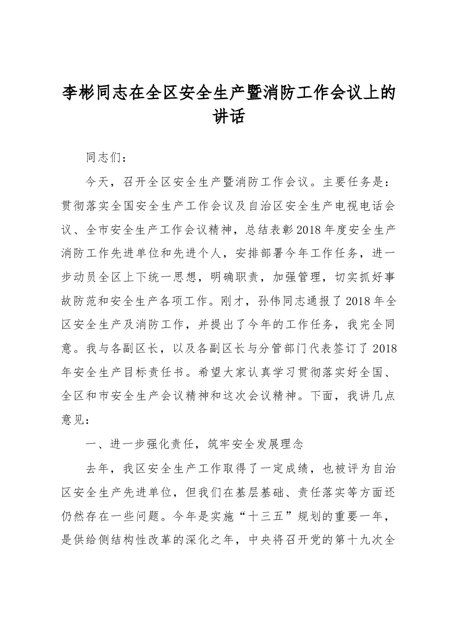 李彬同志:在全区安全生产暨消防工作会议上的讲话.docx,第1页预览