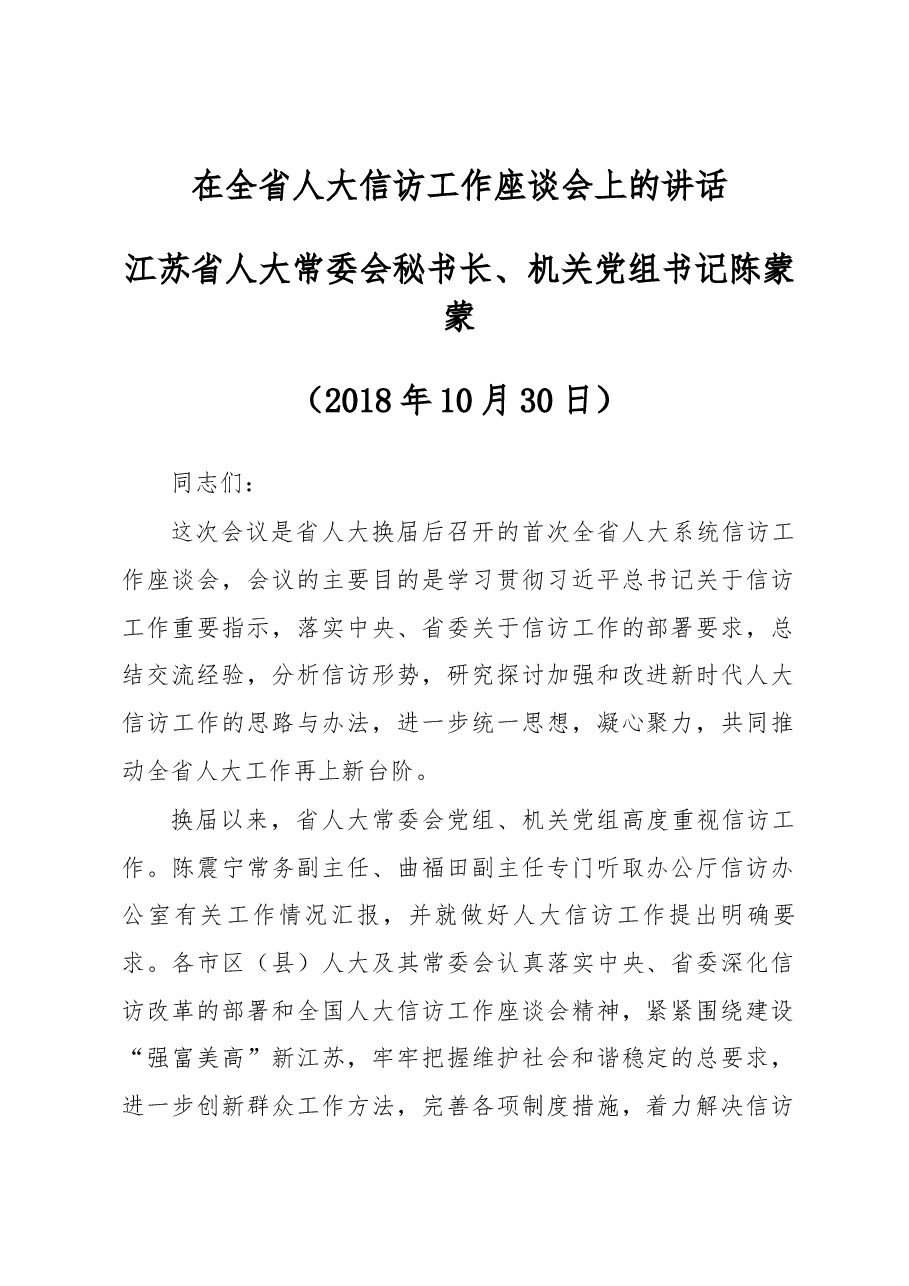 在全省人大信访工作座谈会上的讲话.docx,第1页预览