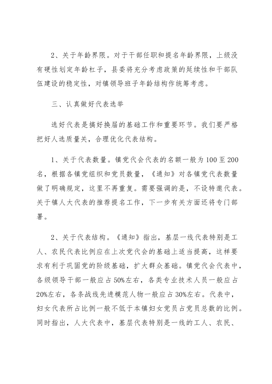 县委组织部长在全县乡镇换届工作会议上的讲话.docx,第3页预览