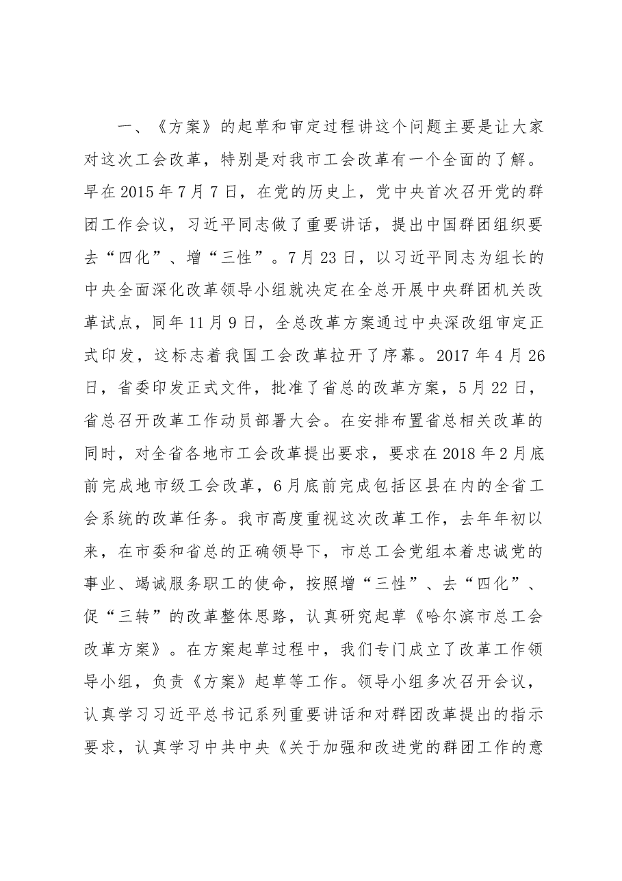 在市总工会改革工作动员部署大会上的讲话.docx,第2页预览