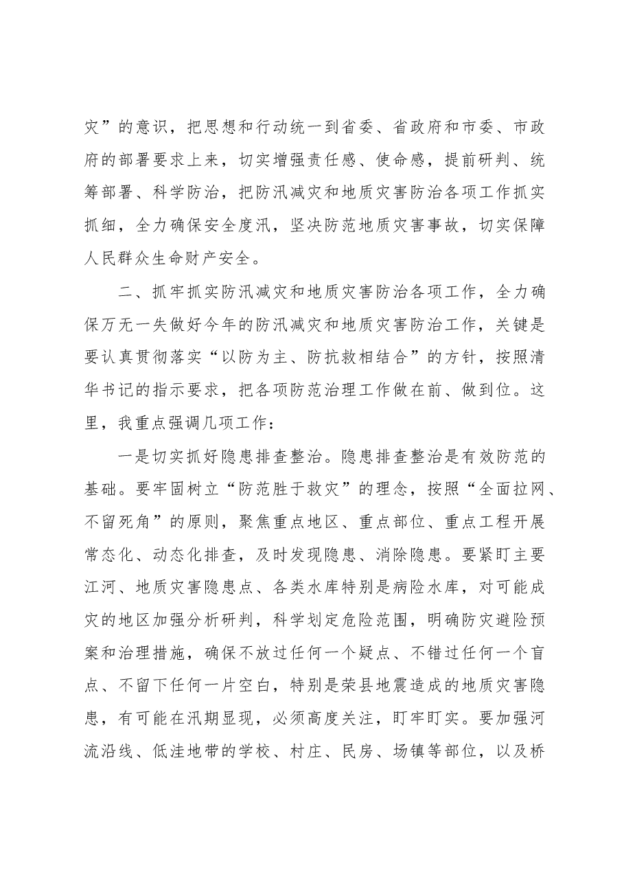 何树平同志在全市防汛减灾和地质灾害防治工作会议上的讲话.docx,第3页预览