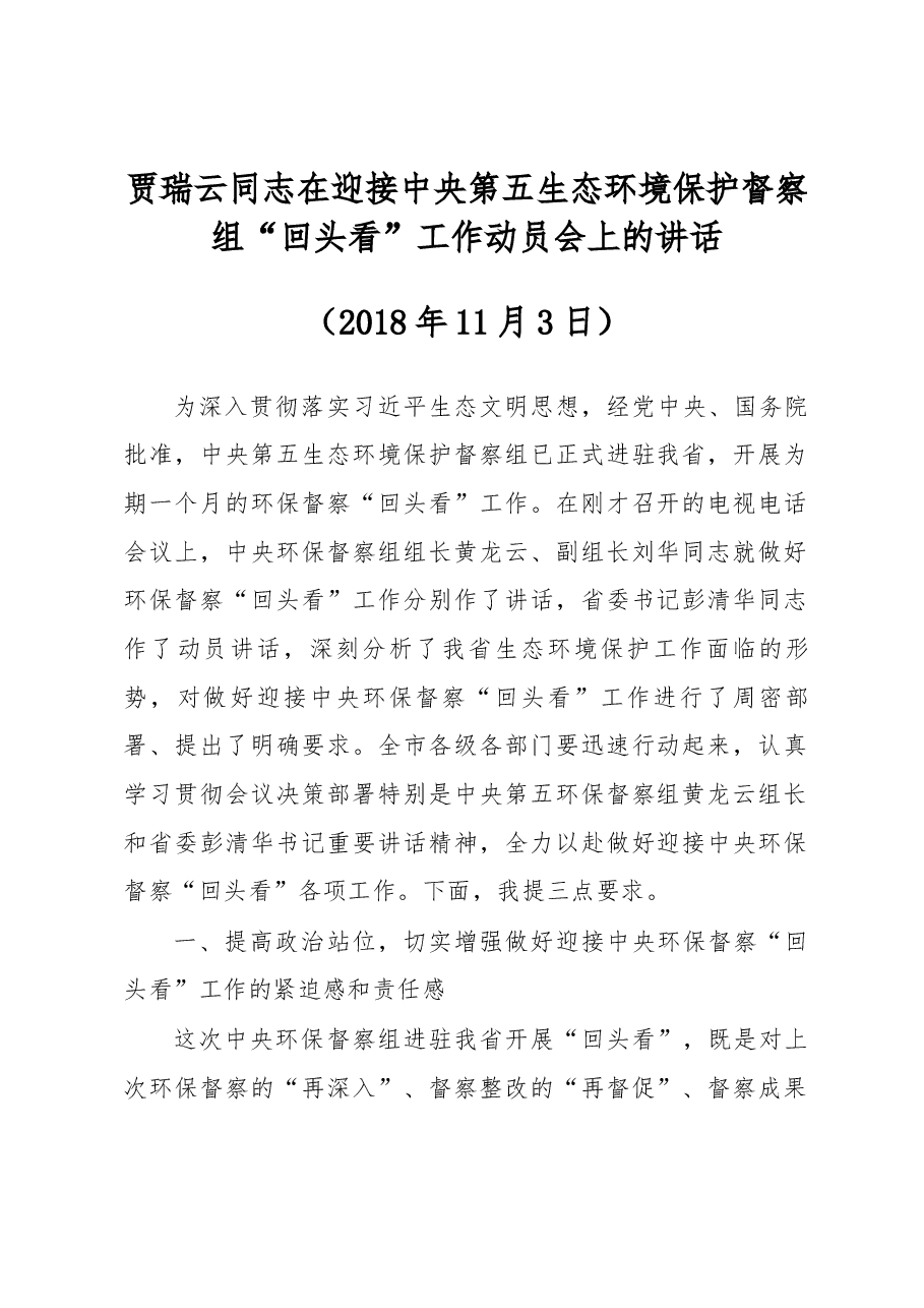 贾瑞云同志在迎接中央第五生态环境保护督察组“回头看”工作动员会上的讲话.docx,第1页预览