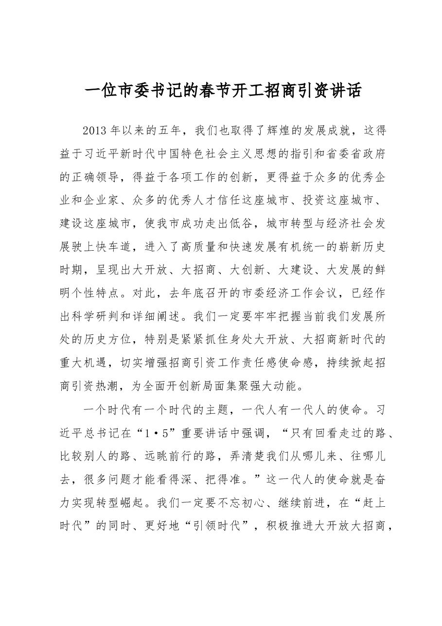 这位市委书记的春节开工招商引资讲话,值得招商干部悉心研读!.docx,第1页预览