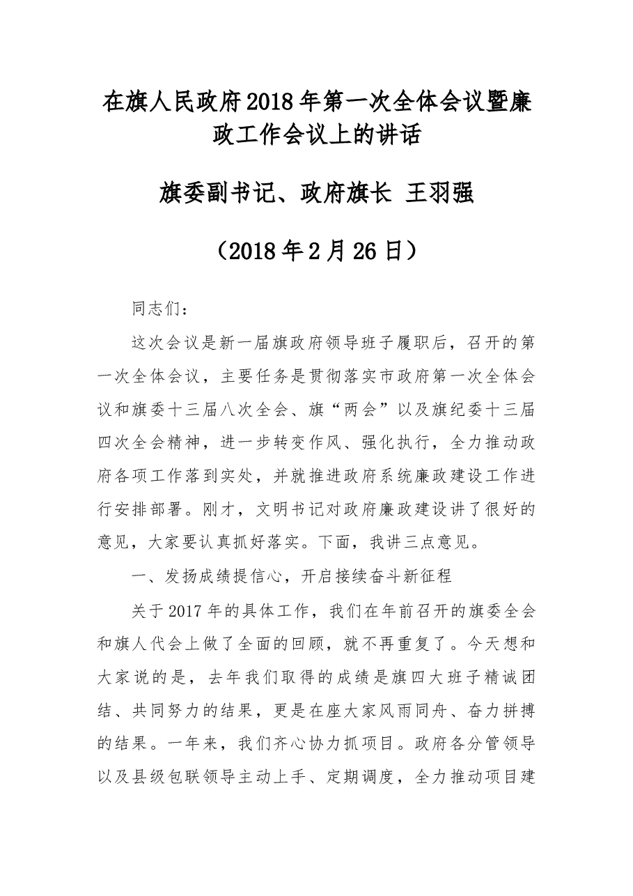 在旗人民政府2018年第一次全体会议暨廉政工作会议上的讲话.docx,第1页预览