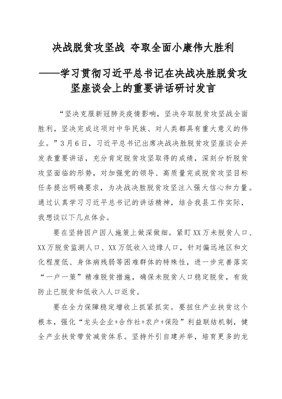 (2篇)学习贯彻习近平总书记在决战决胜脱贫攻坚座谈会上的重要讲话研讨发言.docx,第1页预览