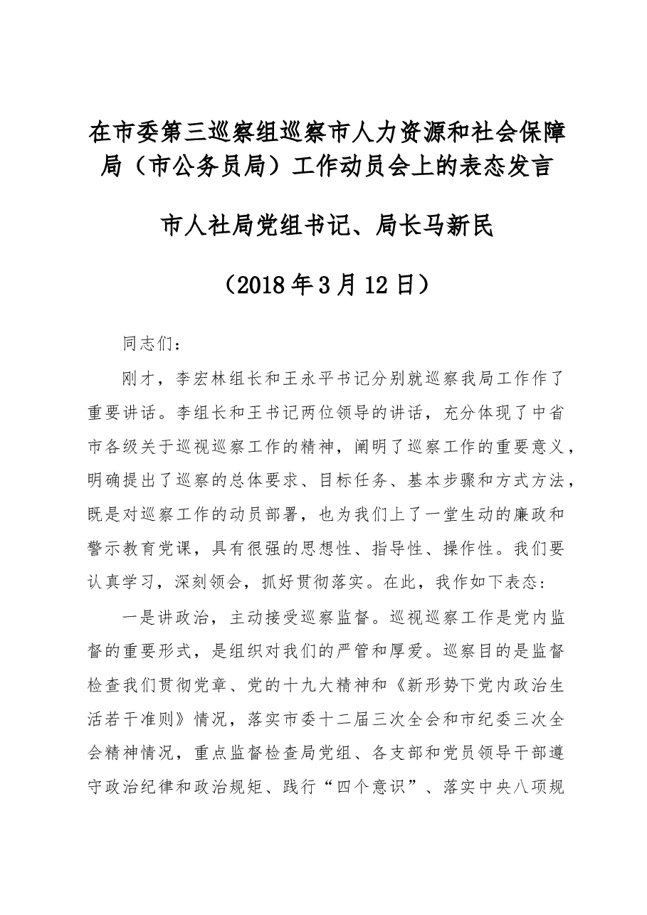 马新民:在市委第三巡察组巡察市人力资源和社会保障局(市公务员局)工作动员会上的表态发言.docx,第1页预览