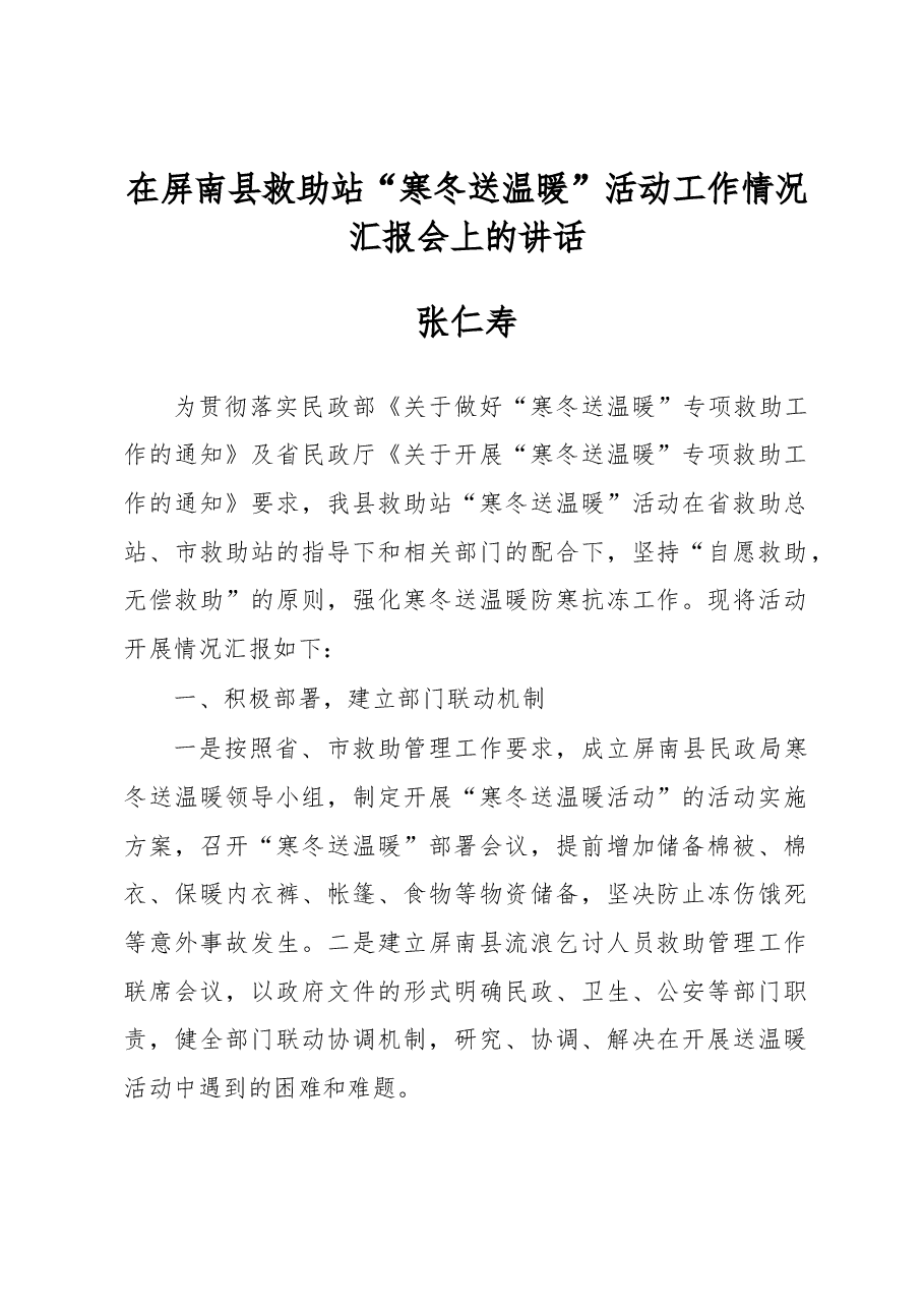 张仁寿:在屏南县救助站 “寒冬送温暖”活动工作情况汇报会上的讲话.docx,第1页预览