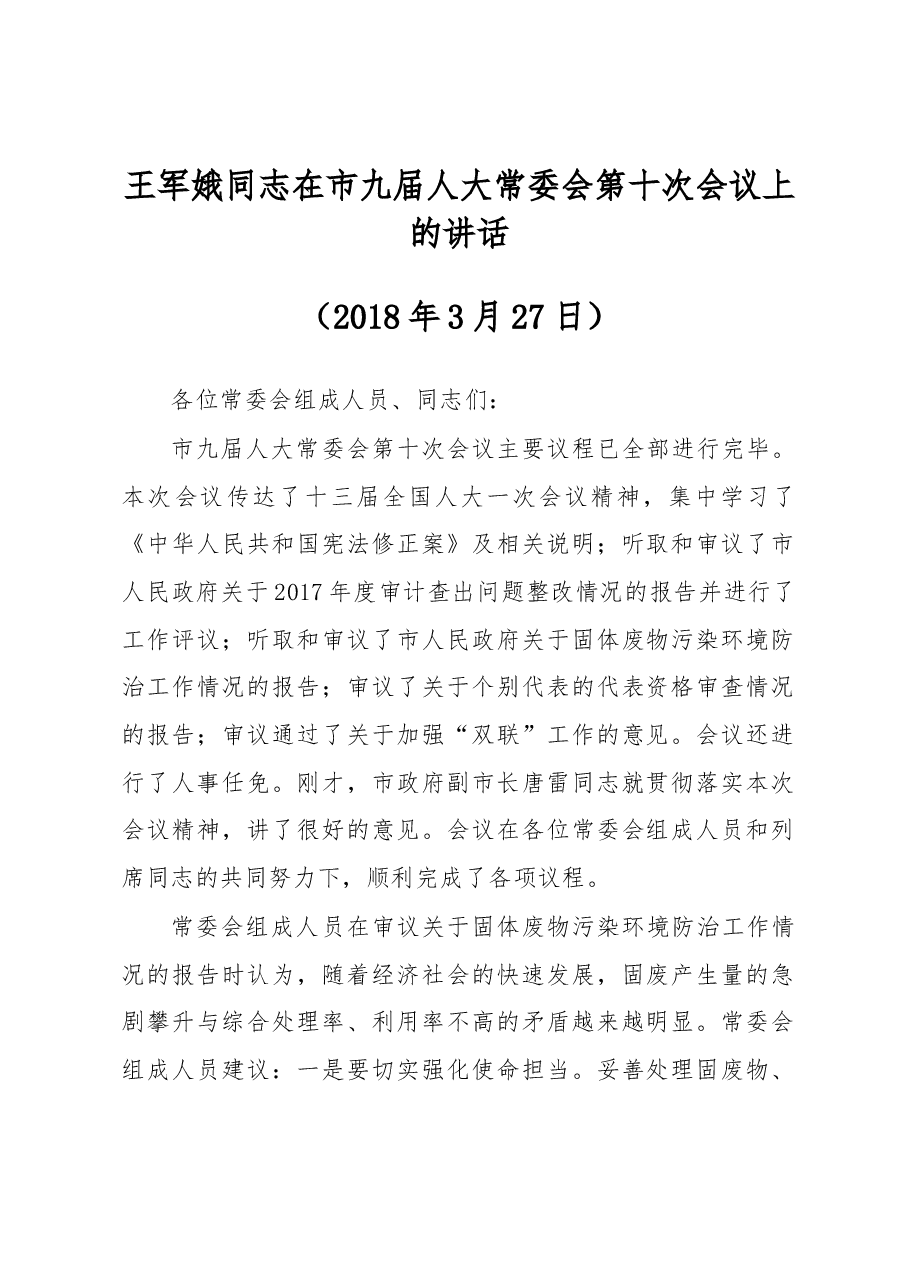 王军娥同志在市九届人大常委会第十次会议上的讲话.docx,第1页预览