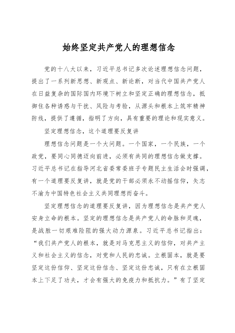 始终坚定共产党人的理想信念.doc,第1页预览