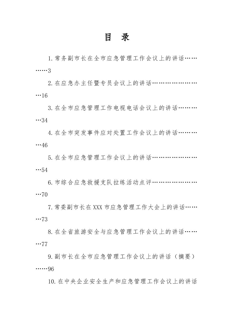 （26篇）应急管理工作讲话专辑.docx，第1页预览