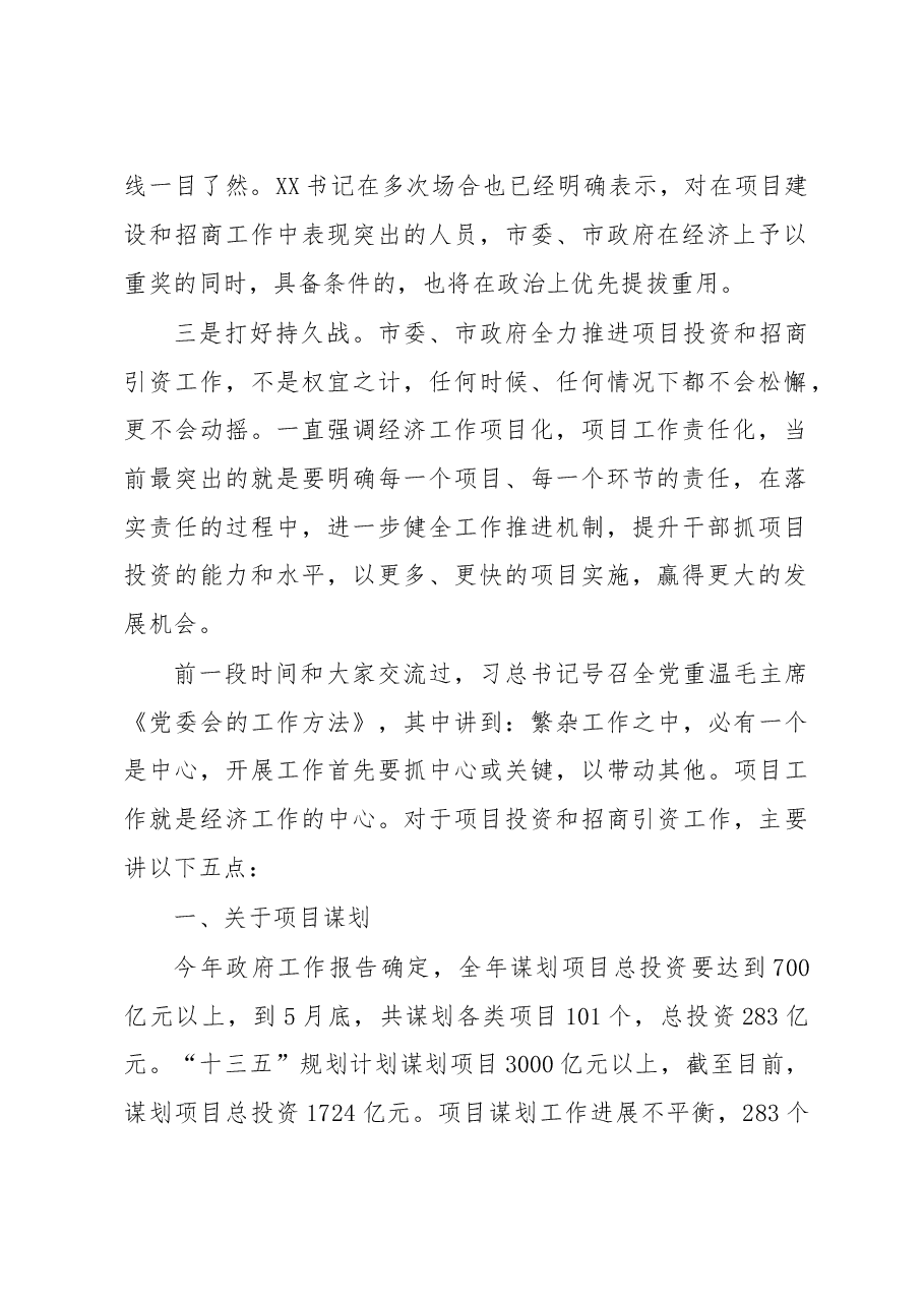市长在全市项目投资暨招商引资工作会议上的讲话.doc,第2页预览