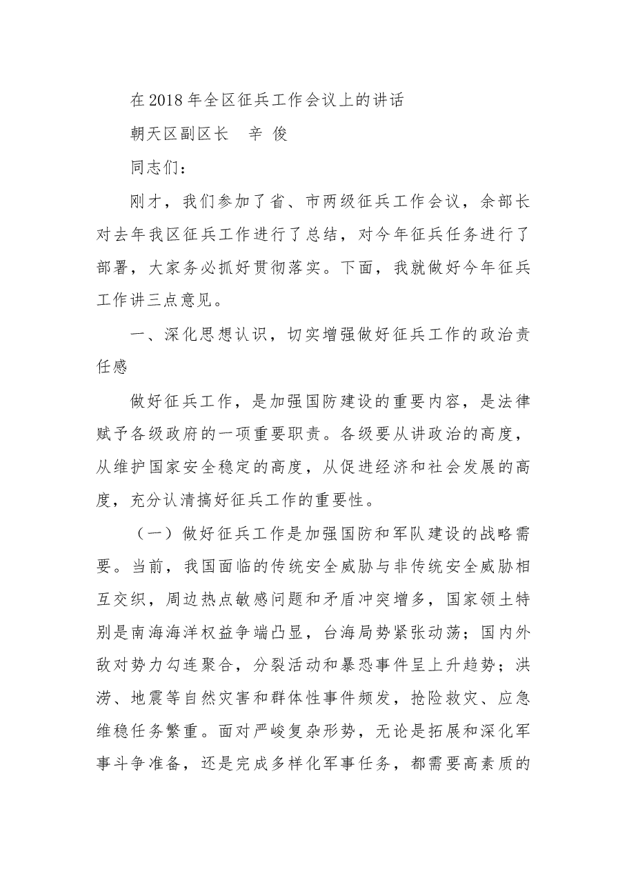 在2018年全区征兵工作会议上的讲话.docx,第1页预览