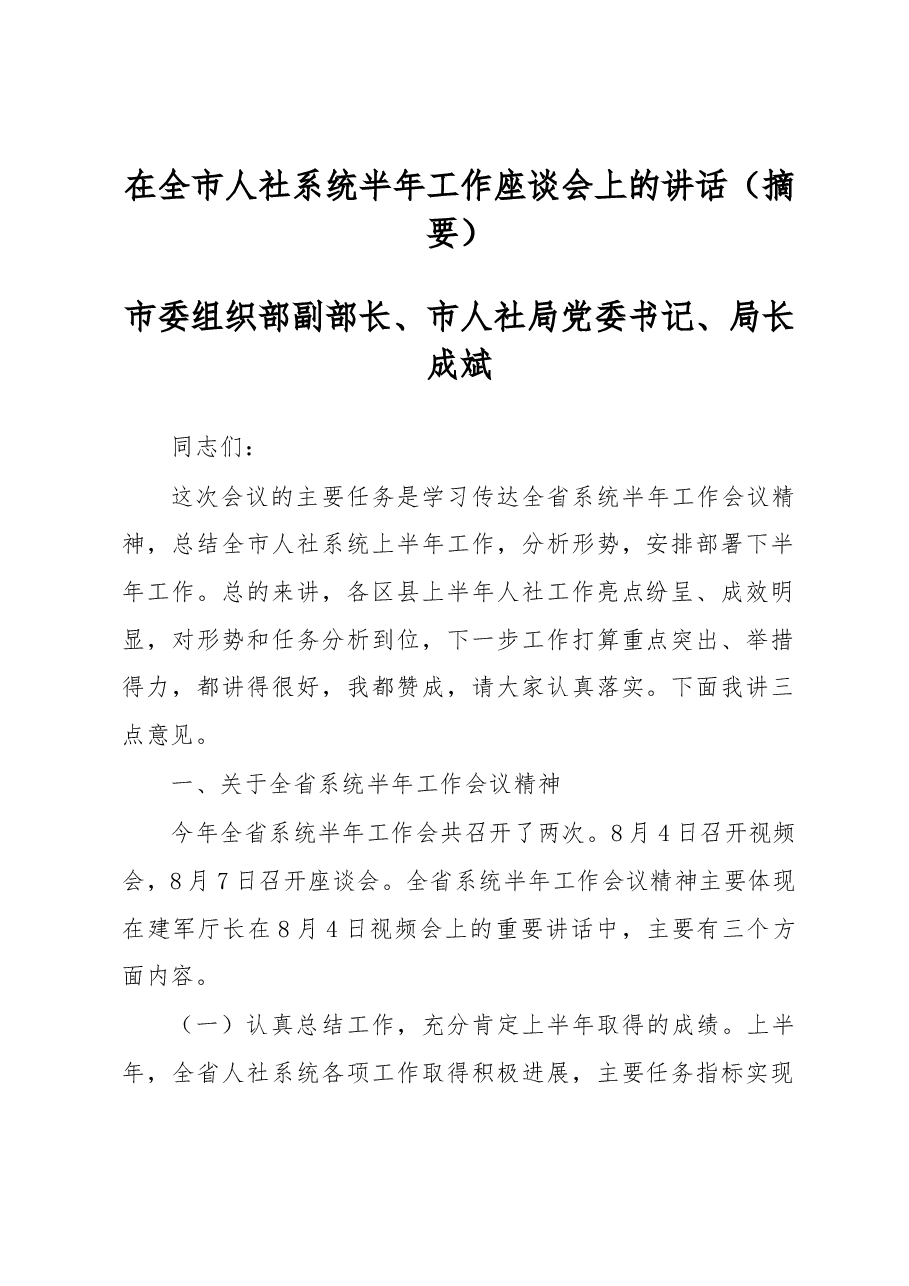 成斌:在全市人社系统半年工作座谈会上的讲话(摘要).docx,第1页预览