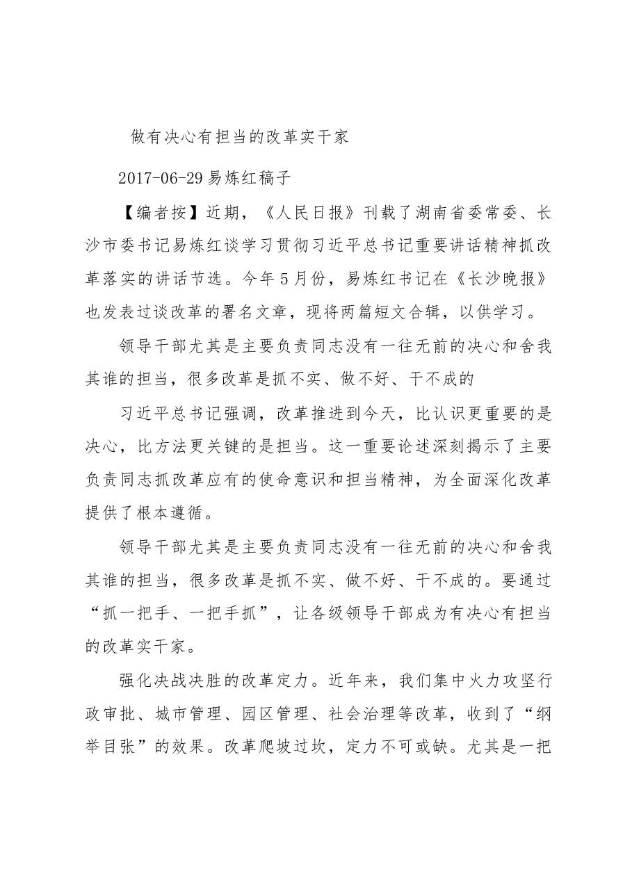 做有决心有担当的改革实干家.doc,第1页预览