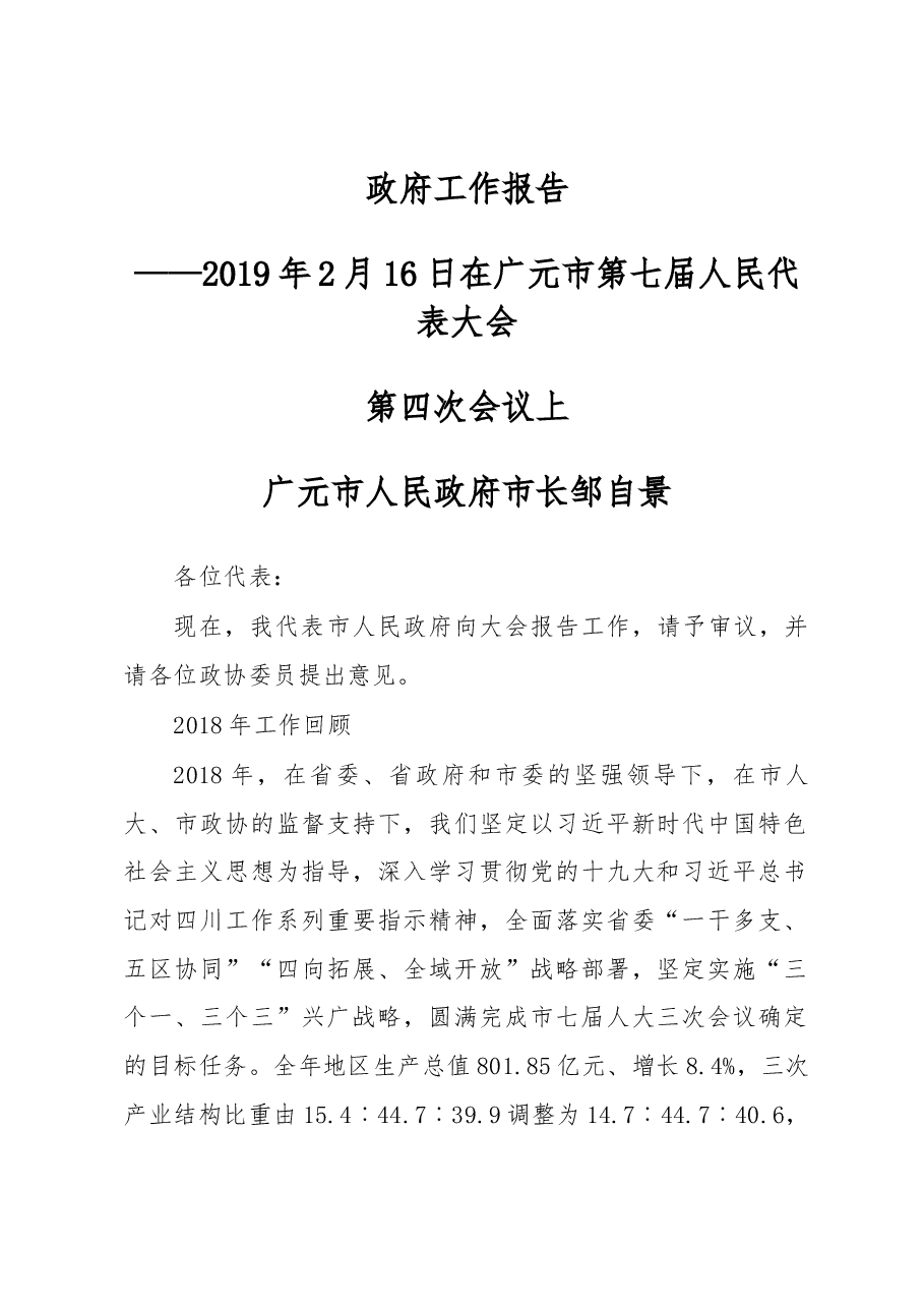 广元市政府工作报告.docx,第1页预览