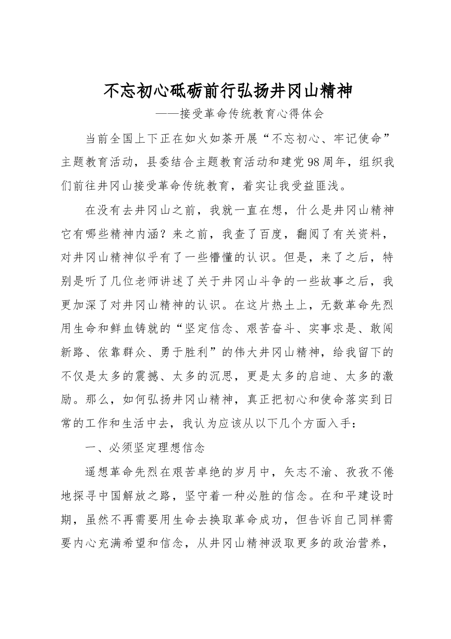 不忘初心砥砺前行弘扬井冈山精神.docx,第1页预览