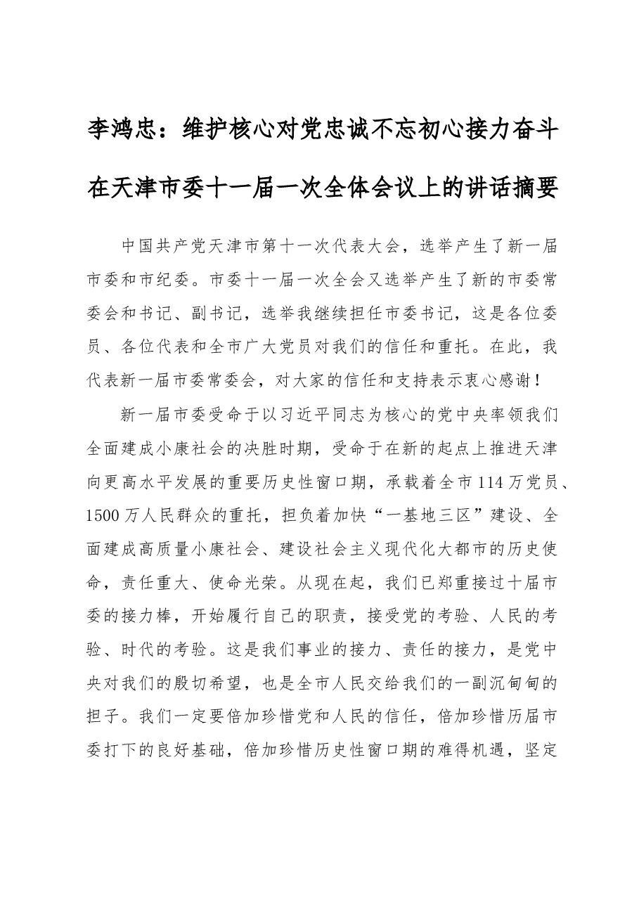 维护核心 对党忠诚 不忘初心 接力奋斗.doc，第1页预览