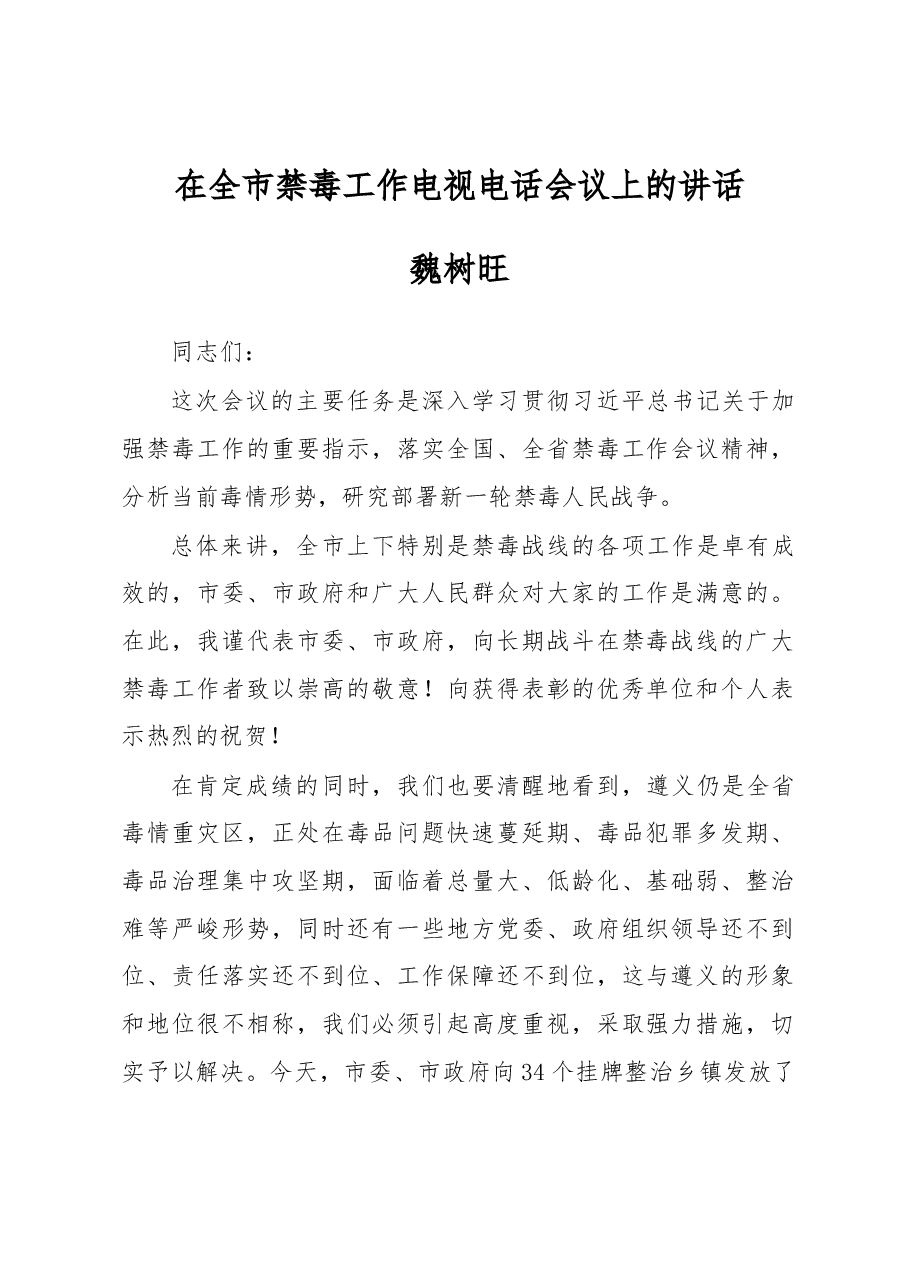 魏树旺在全市禁毒工作电视电话会议上的讲话.docx，第1页预览