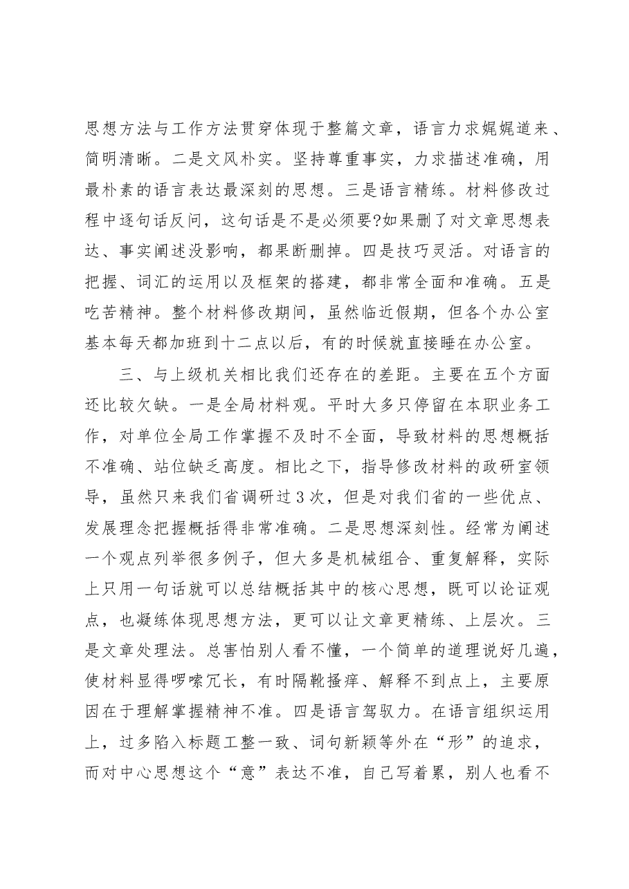 参加国务院办公厅修改材料的体会.doc,第2页预览
