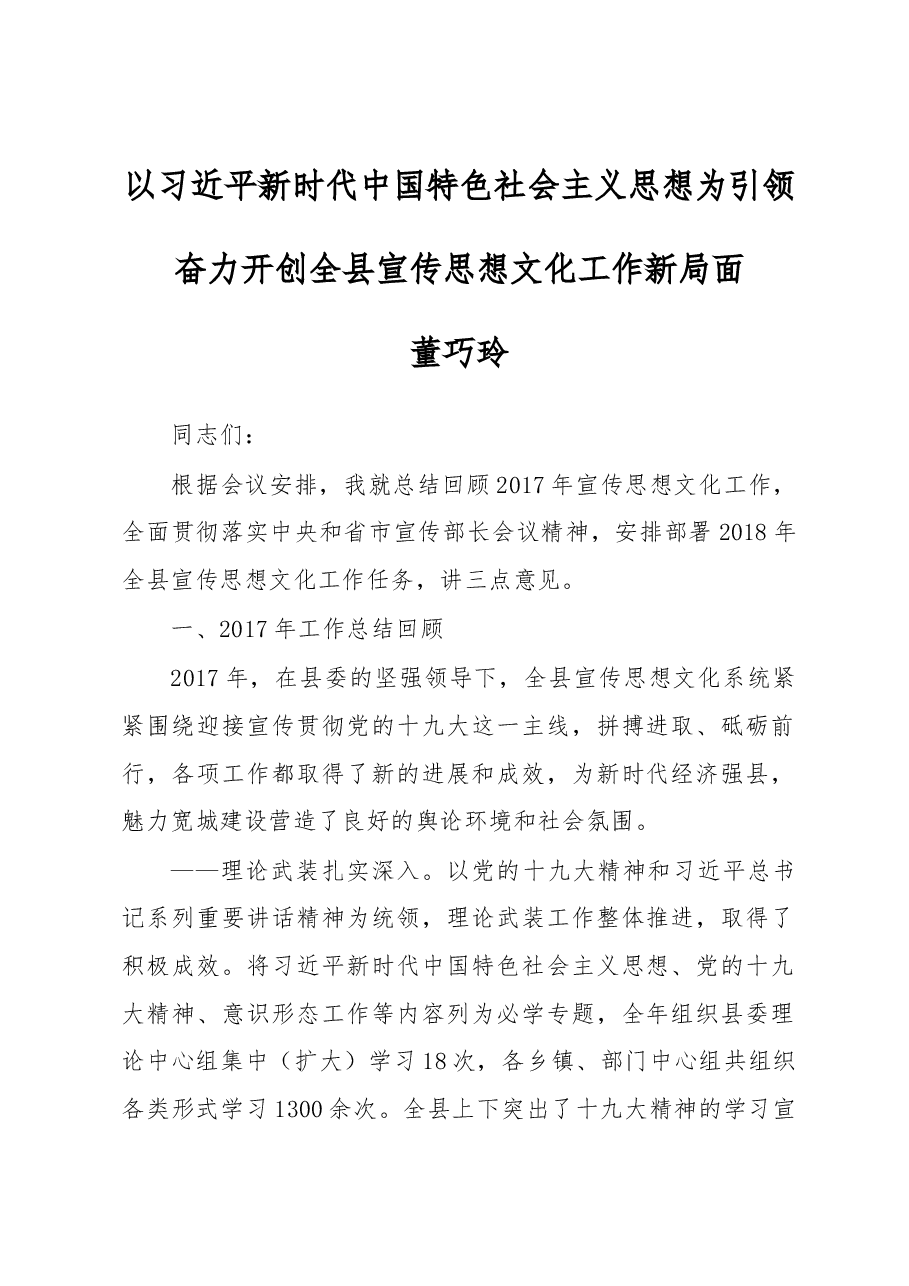 董巧玲:在2018年全县宣传思想文化工作会议上的讲话.docx,第1页预览