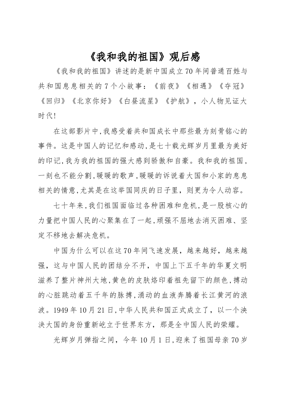 我和我的祖国观后感.docx,第1页预览