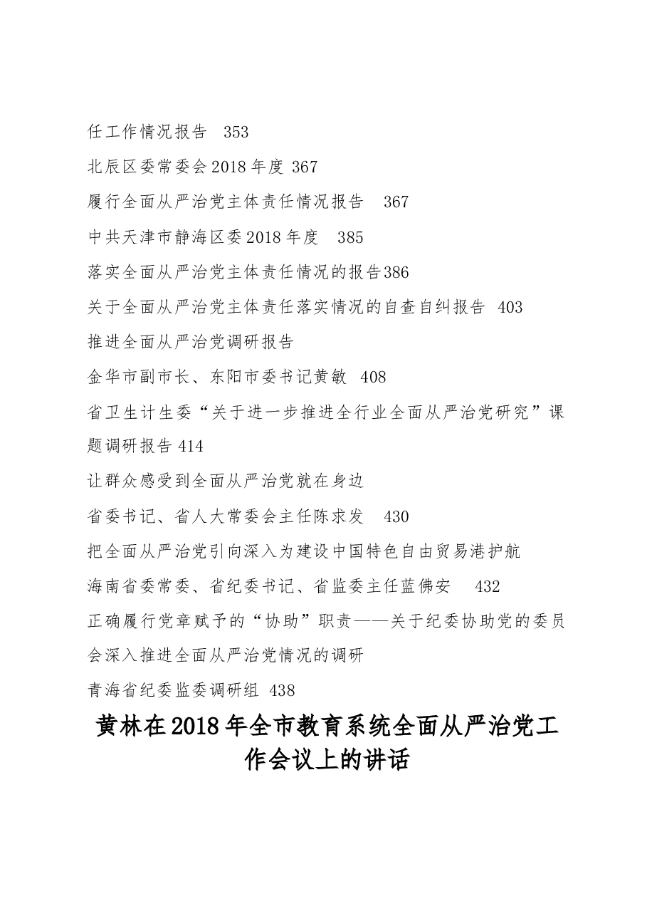 (39篇)全面从严治党讲话、报告资料汇编.docx,第3页预览