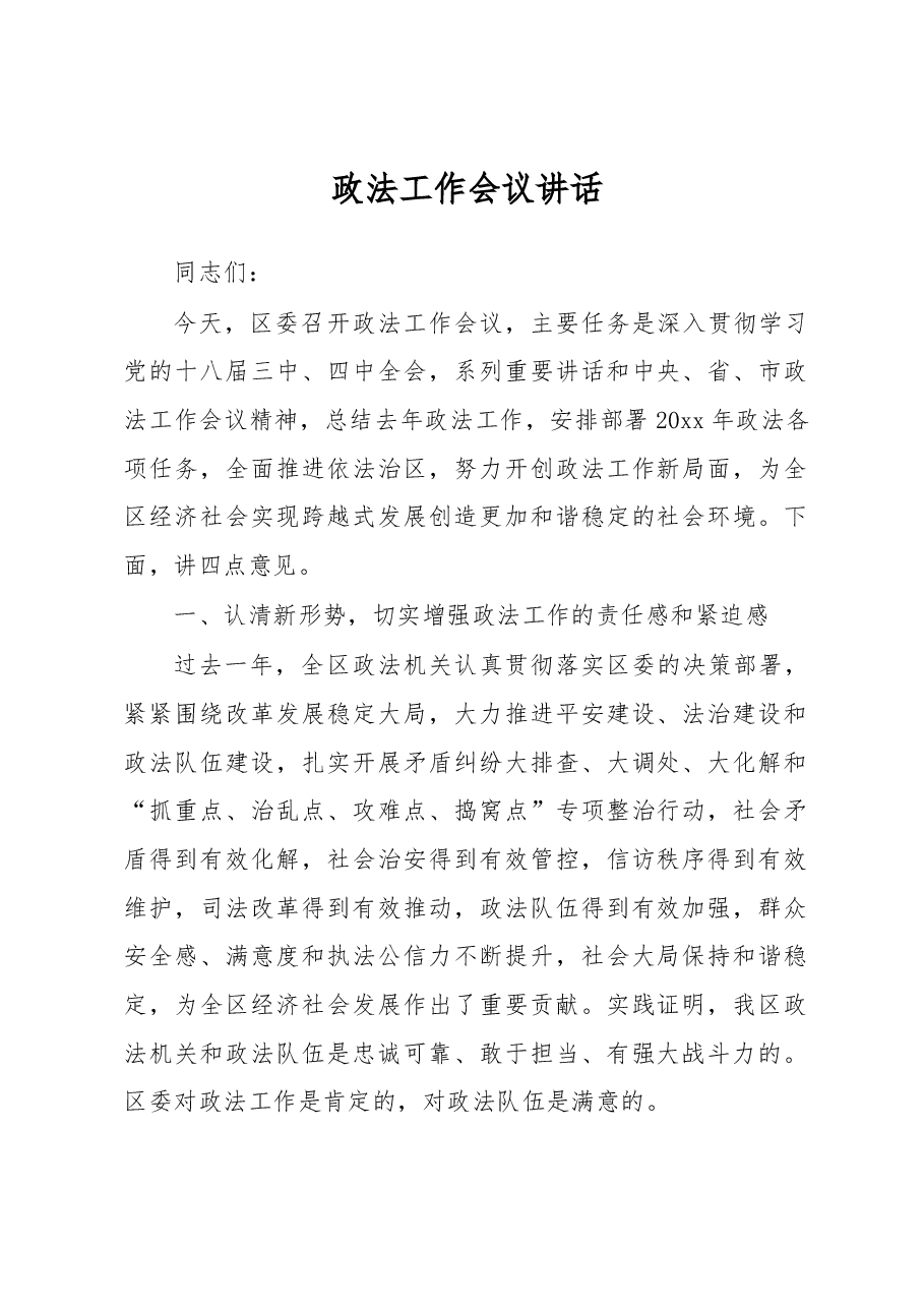 政法工作会议讲话之五.docx,第1页预览