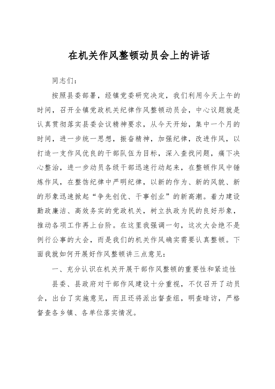 整顿机关工作作风动员会讲话(二十九).doc,第1页预览