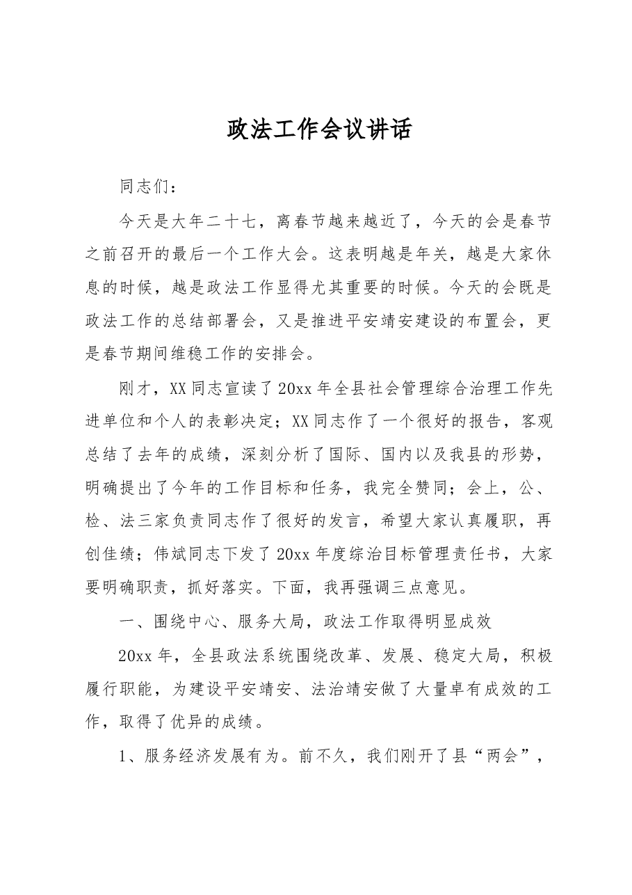 政法工作会议讲话.docx,第1页预览