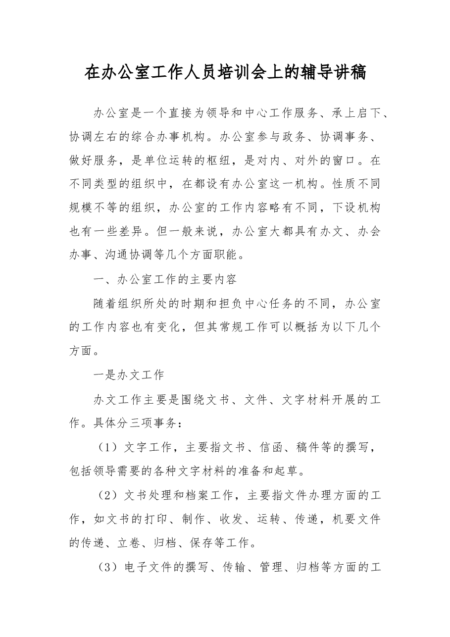 在办公室工作人员培训会上的辅导讲稿.docx,第1页预览