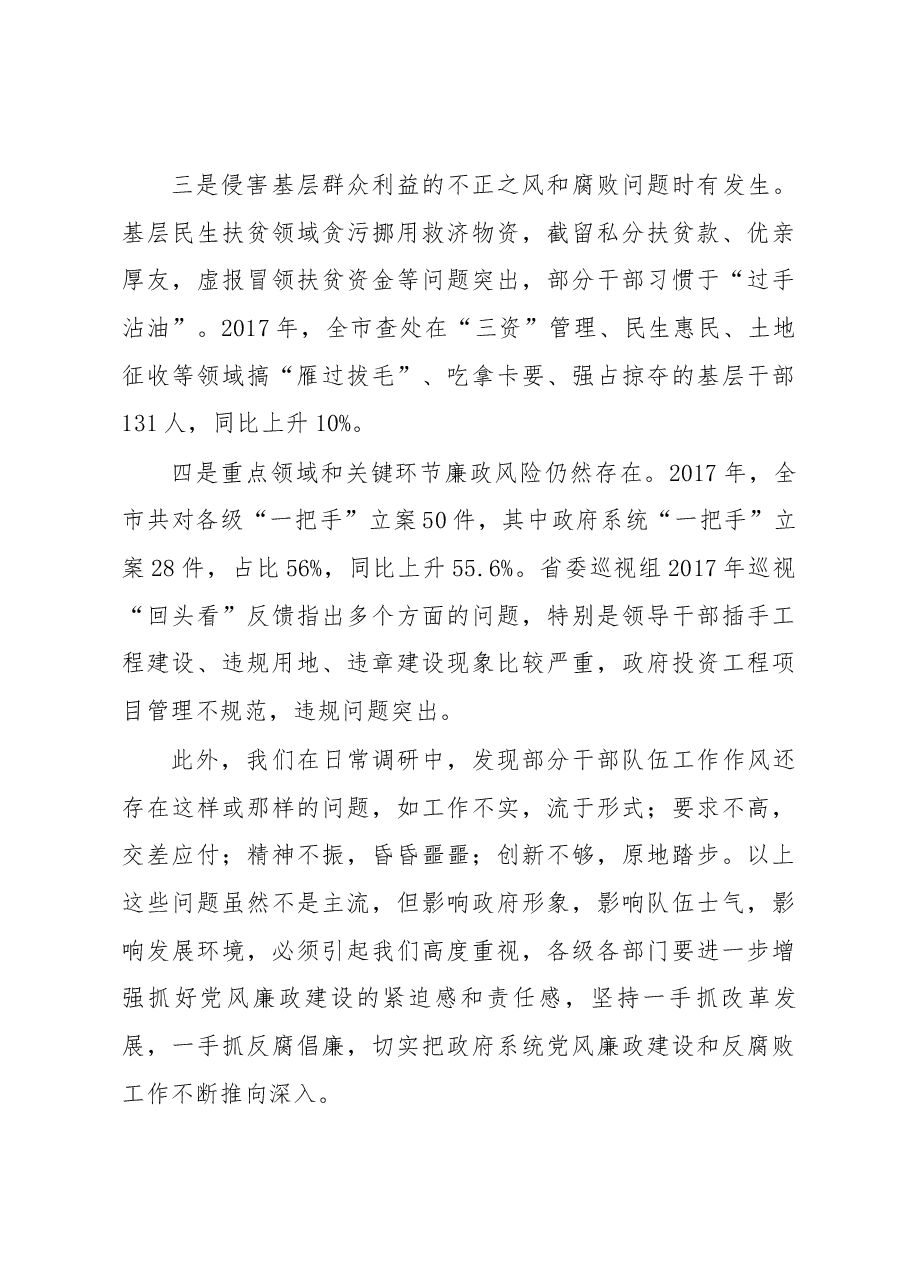 王立同志在市政府廉政工作会议上的讲话.docx,第4页预览