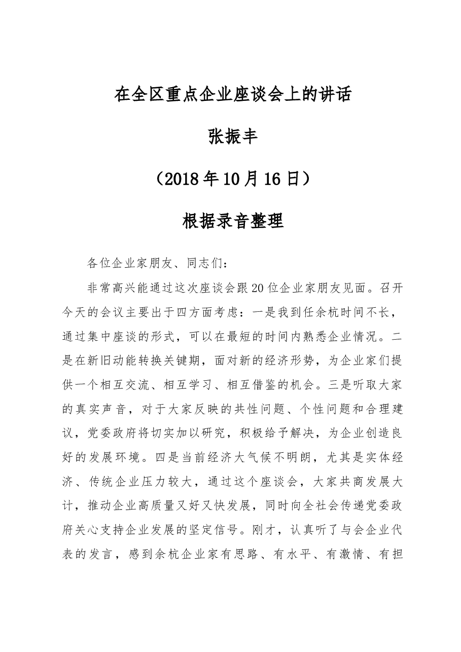 张振丰在全区重点企业座谈会上的讲话.docx,第1页预览