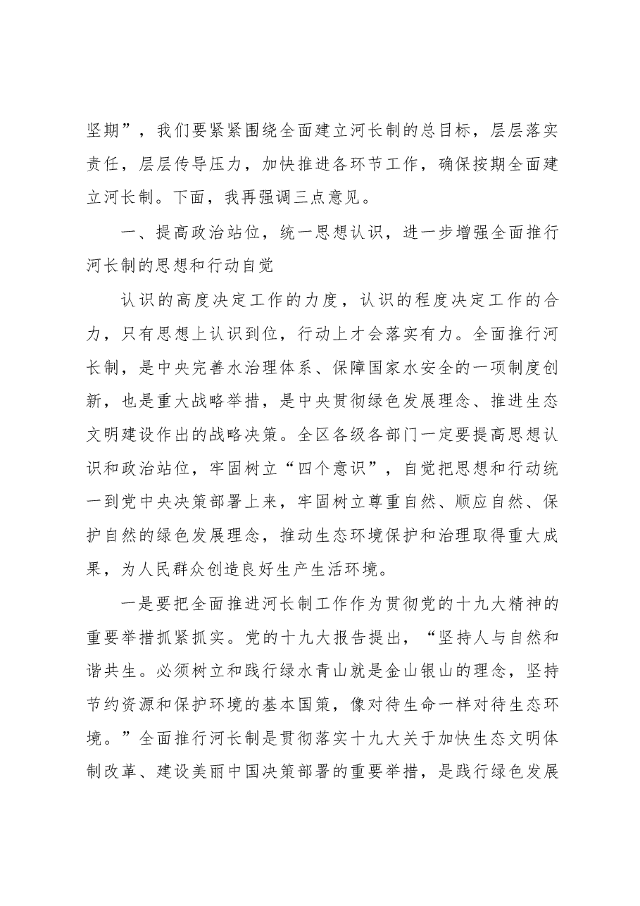 区委书记武和谦在2018年区级总河长会议暨全面推行河长制工作会议上的讲话.docx，第2页预览
