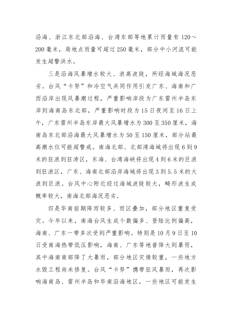 在国家防总防御第20号台风“卡努”.docx,第4页预览
