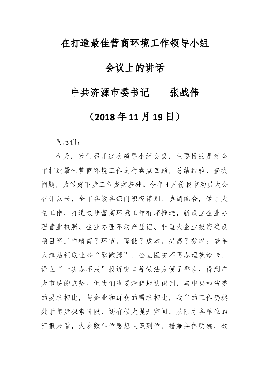 在打造最佳营商环境工作领导小组会议上的讲话.docx,第1页预览