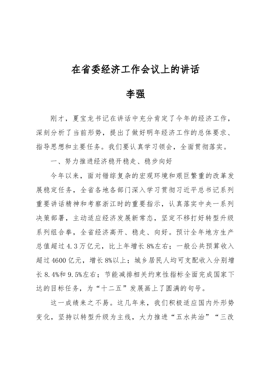 李强:在省委经济工作会议上的讲话.docx,第1页预览