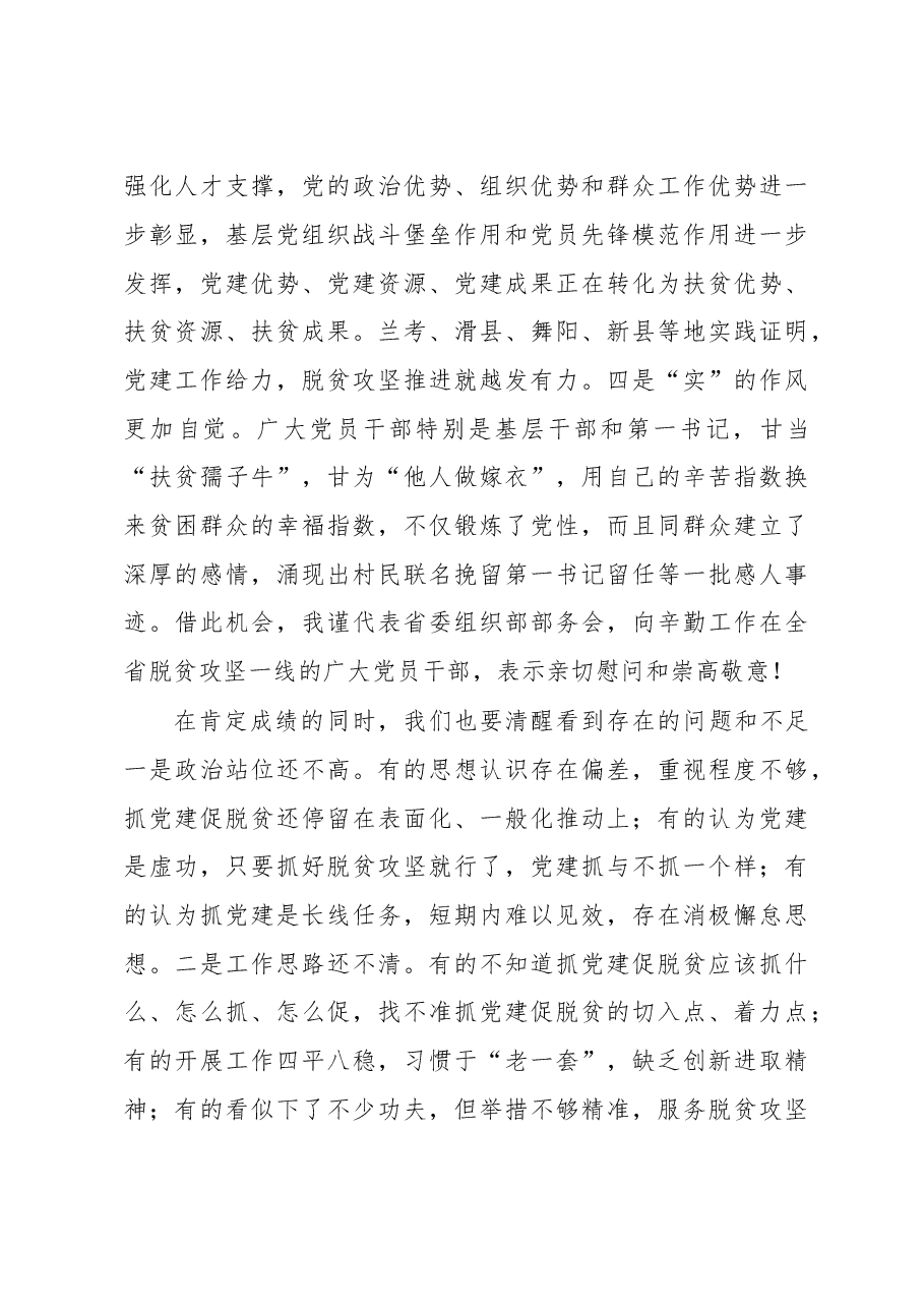 省委组织部部长在全省抓党建促脱贫攻坚推进会议上的讲话.doc,第3页预览