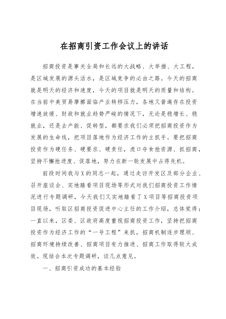 招商引资工作会议上的讲话.docx,第1页预览