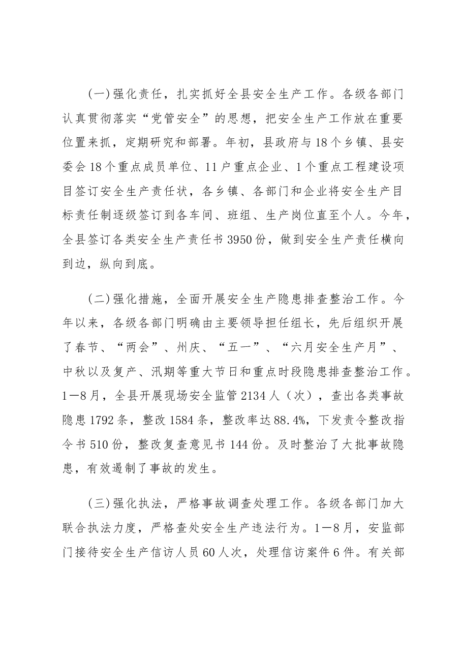 副县长、县公安局局长在全县第三季度安全生产例会上的讲话.docx,第2页预览